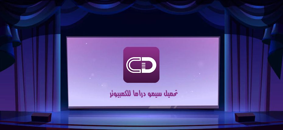 تحميل سيمو دراما للكمبيوتر