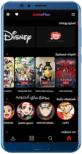 افضل تطبيق لمشاهدة الانمي أنمي بلس 