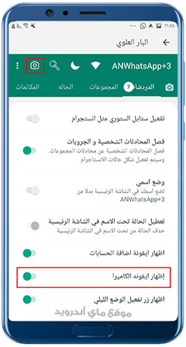 إظهار ايقونة الكاميرا في واتس عمار العواضي