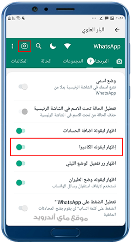 إظهار ايقونة الكاميرا في واتساب الذهبي 2023