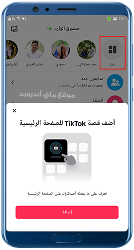 اضافة الستوري على الشاشة الرئيسية في تيك توك ذهبي