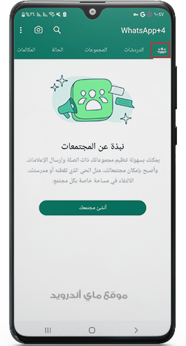 وصول ميزة مجتمعات واتساب إلى whatsapp4plus