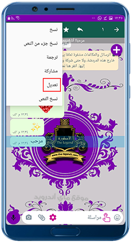 تعديل الرسائل المرسلة في الواتساب البنفسجي