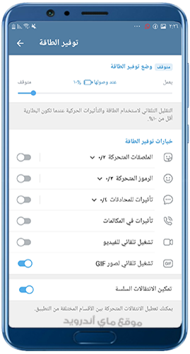 توفير الطاقة عند تنزيل تيليجرام للاندرويد