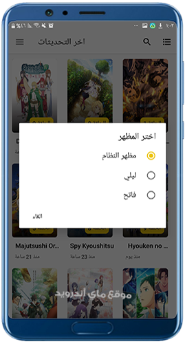 اختيار المظهر في تطبيق انمي ويتشر