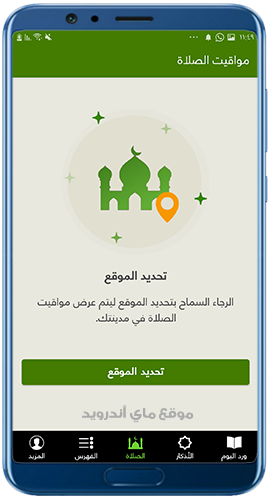 تحديد الموقع الجغرافي لمواعيد الصلاة بدقة