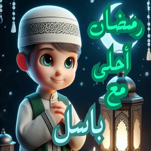 رمضان احلى مع