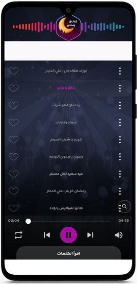 تحميل أغاني رمضان بدون نت mp3 للاندرويد