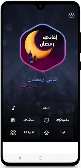 الواجهة الرئيسية في برنامج اغاني رمضان بدون نت mp3
