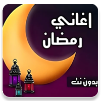 اغاني رمضان بدون نت mp3