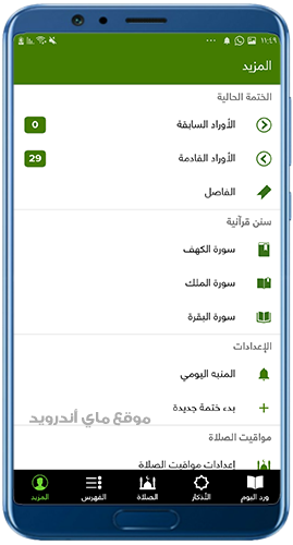 الاعدادات بعد تحميل ختم القران الكريم بدون نت