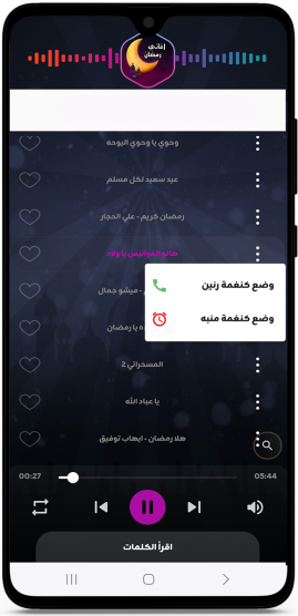 تعيين اغاني رمضان نغمة رنين لللاندرويد