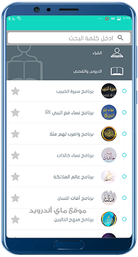 دروس وقصص في تطبيق اذاعة القران الكريم