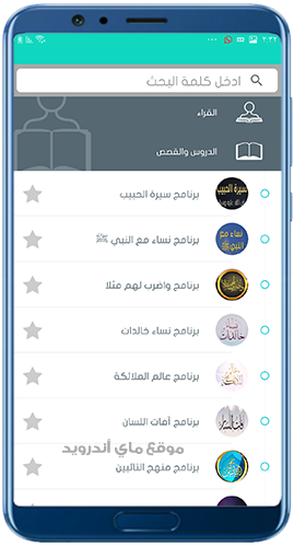 دروس وقصص في تطبيق اذاعة القران الكريم 