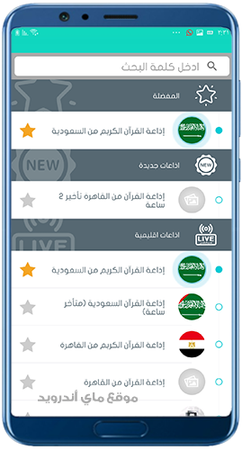إذاعات القران الكريم للاندرويد