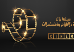 موقع سينما لاند للأندرويد cima land