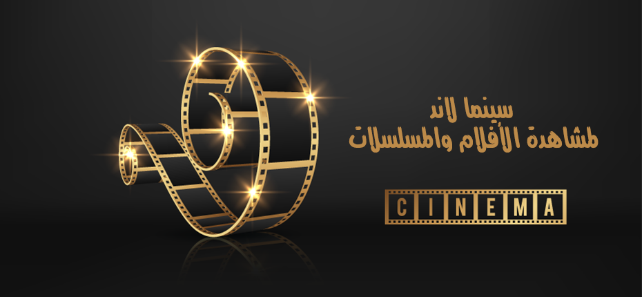 موقع سينما لاند للأندرويد cima land