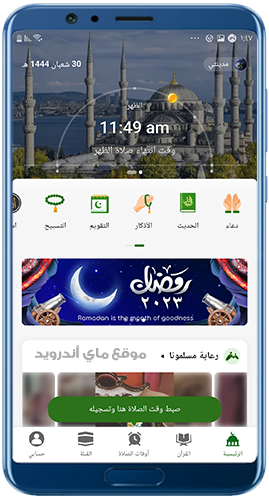 الواجهة الرئيسية بعد تحميل برنامج مسلمونا للاندرويد