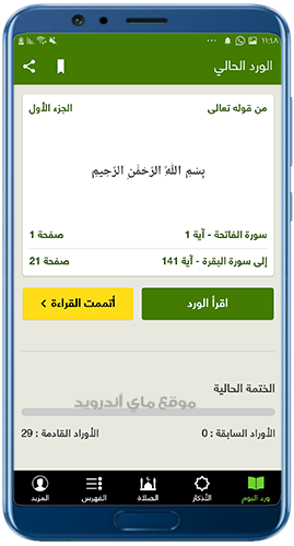 برنامج ختم القرآن الكريم للاندرويد 