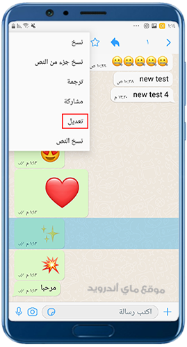 امكانية تعديل النص المرسل في واتساب ايفون للأندرويد