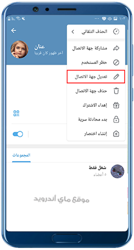 تعديل صورة جهة الاتصال في تليجرام للاندرويد