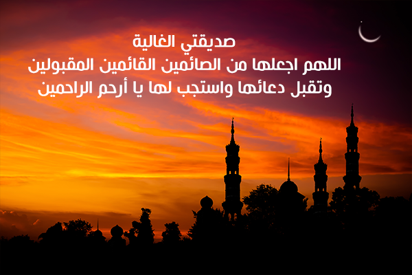 دعاء رمضان لصديقتي