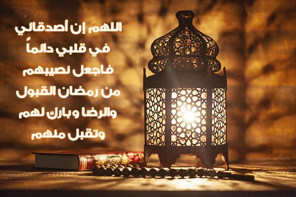تهنئة رمضان لصديقتي