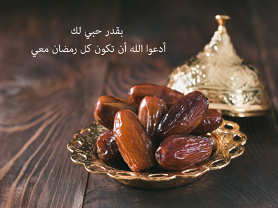 دعاء رمضان للحبيب والصديق