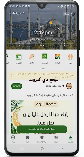 الواجهة الرئيسية بعد تنزيل مسلمونا apk