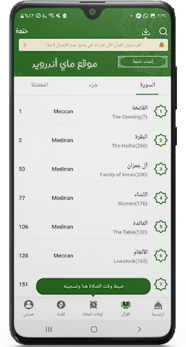 سور القران الكريم في برنامج مسلمونا بدون نت