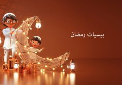 بيسيات رمضان