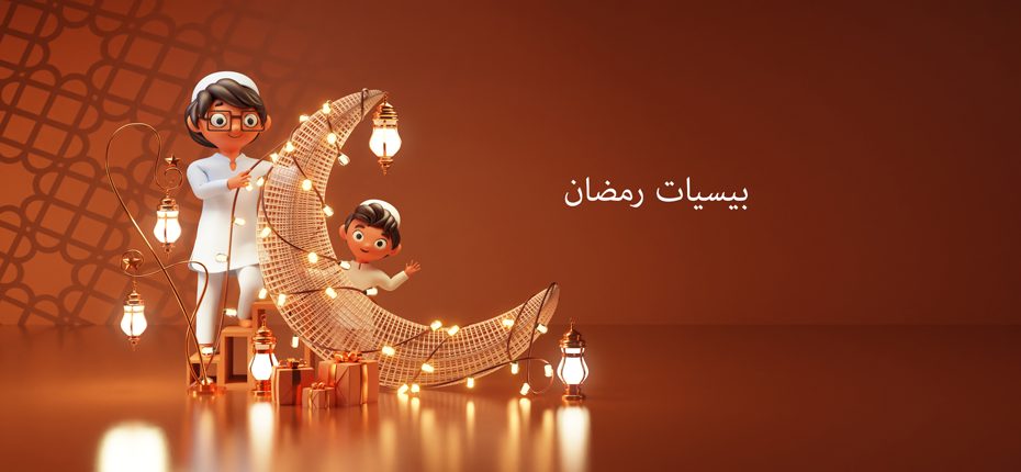 بيسيات رمضان