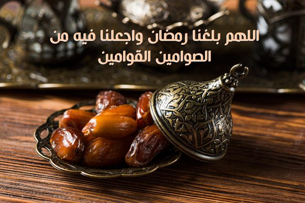 اللهم بلغنا رمضان لا فاقدين ولا مفقودين