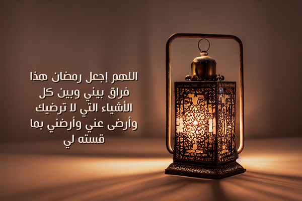 أدعية رمضان قصيرة