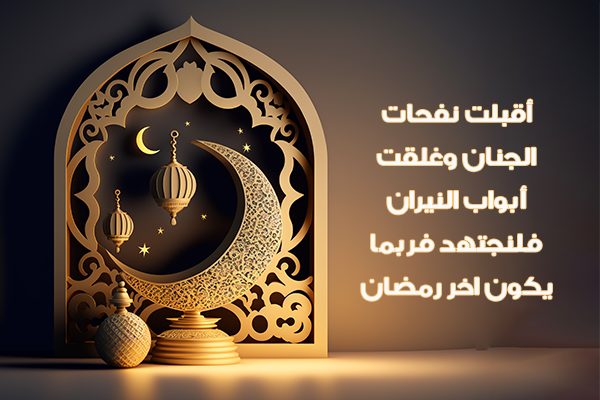 عبارات عن قرب رمضان