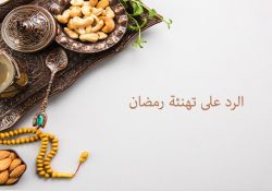 الرد على تهنئة رمضان