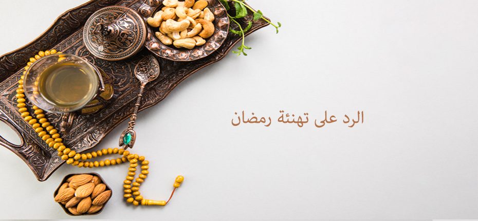 الرد على تهنئة رمضان