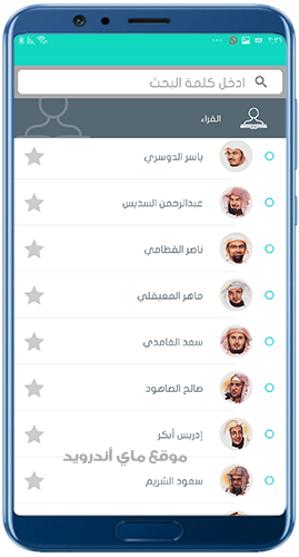 أشهر قراء في اذاعة القران الكريم للاندرويد