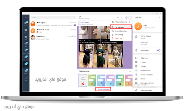 تغيير الخلفية لجهات الاتصال بعد تحميل telegram للكمبيوتر بالعربي