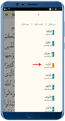 القائمة الجانبية في تطبيق القرآن الكريم بخط كبير وواضح