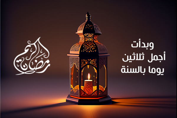 بدأت أجمل ثلاثين يوم في السنة عبارات عن رمضان