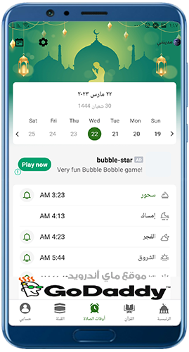 مواقيت الصلاة في برنامج مسلمونا 