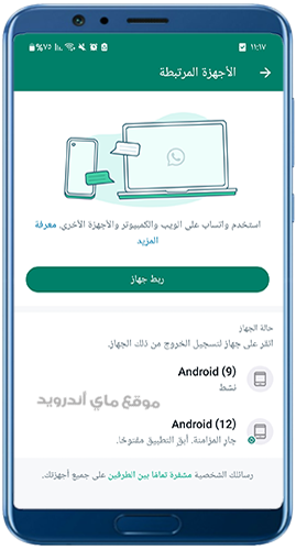 ربط 4 أجهزة اندرويد في تحديث واتس اب الجديد 2024