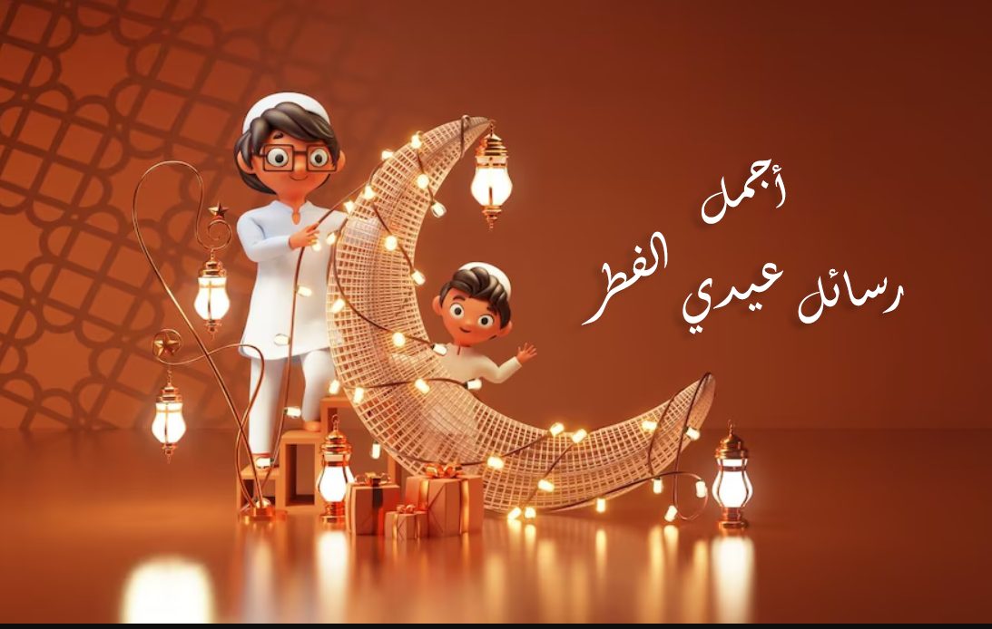 معايدات عيد الفطر