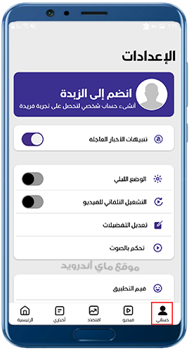 حسابك على تطبيق الزبده الاخباري للاندرويد