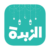 تحميل تطبيق زبدة للاندرويد Alzubda apk 