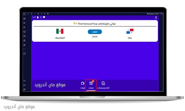 افضل برنامج لمشاهدة المباريات للكمبيوتر