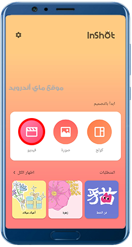 الصفحة الرئيسية في inshot pro للاندرويد