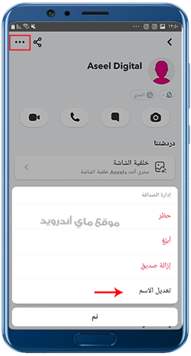 اعادة تسمية الاصدقاء في سناب شات الجديد 2023