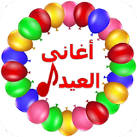 اغاني العيد الفطر 2025